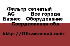 Фильтр сетчатый 0,04 АС42-54. - Все города Бизнес » Оборудование   . Свердловская обл.